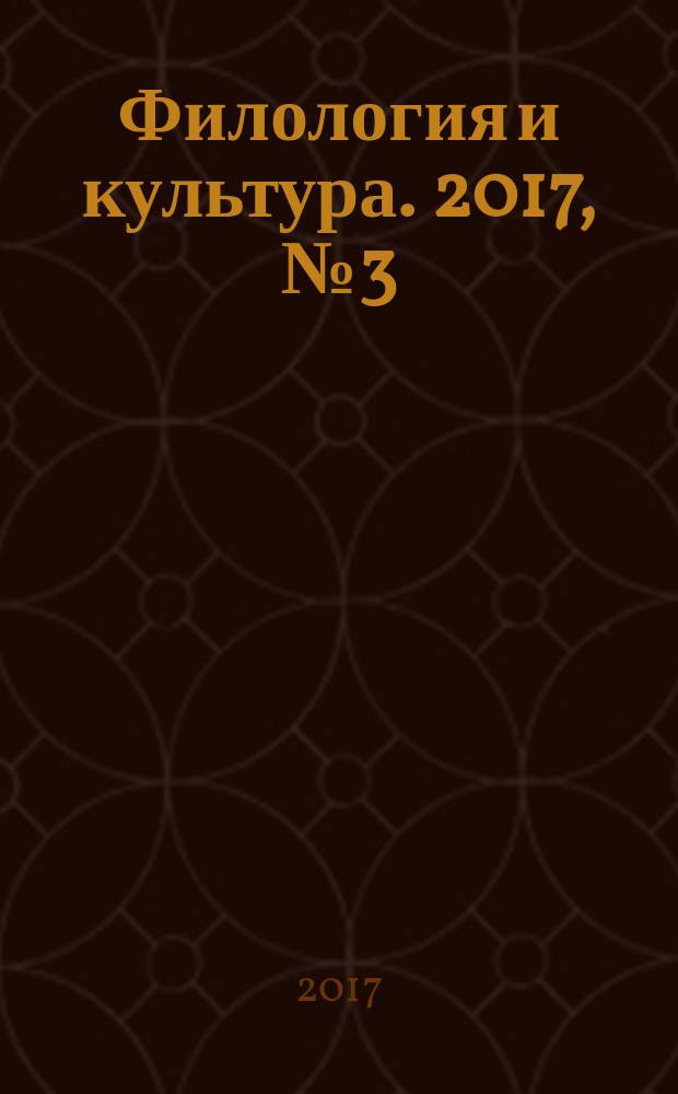 Филология и культура. 2017, № 3 (49)