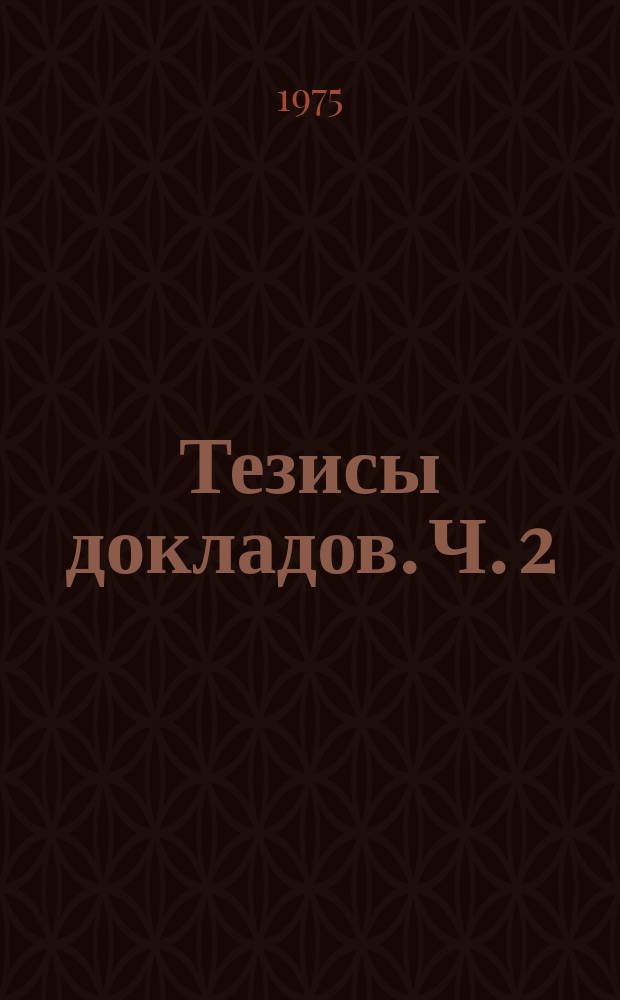 Тезисы докладов. Ч. 2