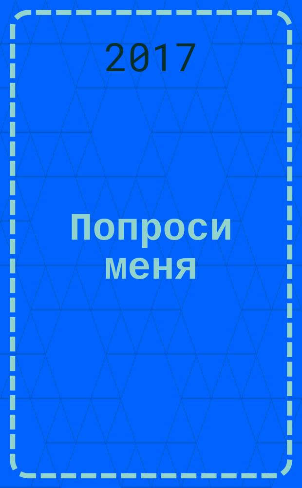 Попроси меня : [в 3 т. Т. 3