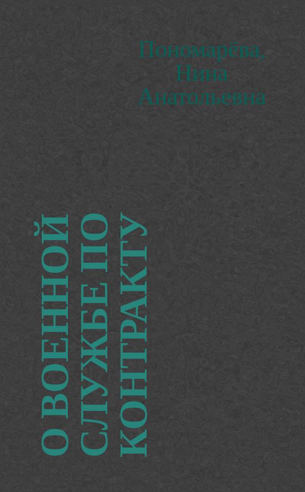 О военной службе по контракту