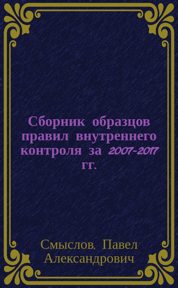 Сборник образцов правил внутреннего контроля за 2007-2017 гг.