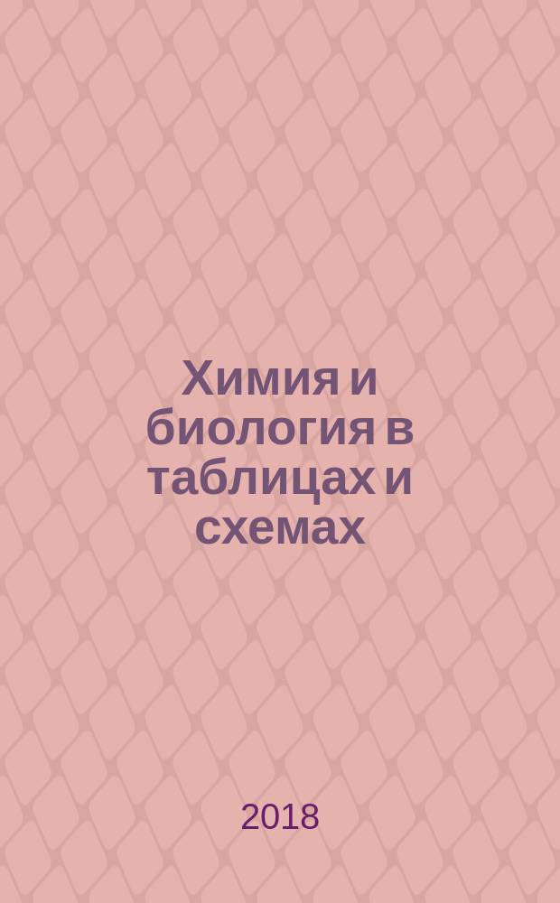 Химия и биология в таблицах и схемах : учебное пособие
