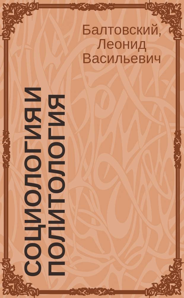 Социология и политология : учебно-методическое пособие