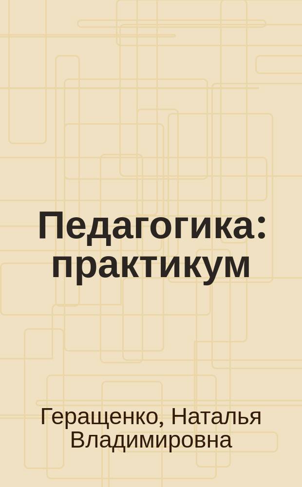 Педагогика : практикум