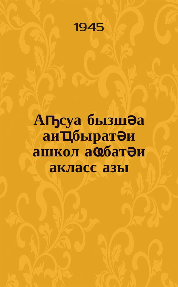 Аҧсуа бызшәа аиҵбыратәи ашкол аҩбатәи акласс азы = Абхазский язык для второго класса начальной школы