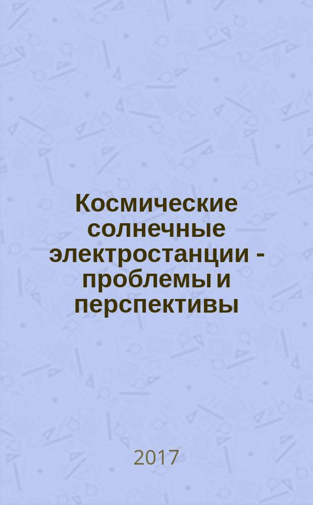 Космические солнечные электростанции - проблемы и перспективы : монография