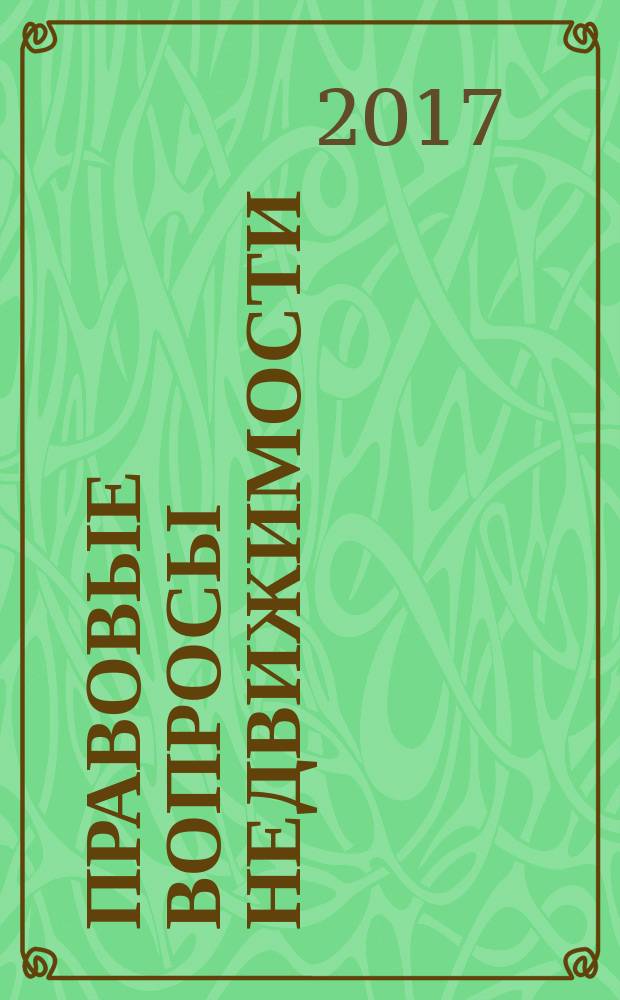 Правовые вопросы недвижимости : Науч.-практ. и информ. изд. 2017, № 2