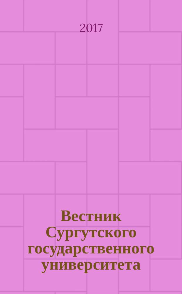 Вестник Сургутского государственного университета : научный журнал. 2017, вып. 2 (16) : Экономические науки