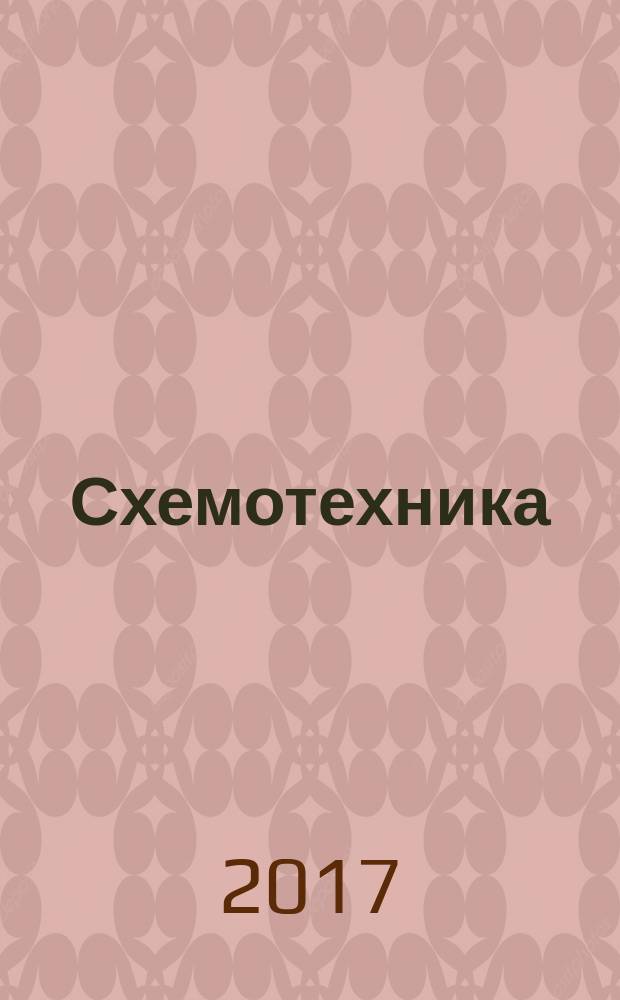 Схемотехника : лабораторный практикум по курсу "Схемотехника" для студентов, обучающихся по направлению "Электроника и наноэлектроника"