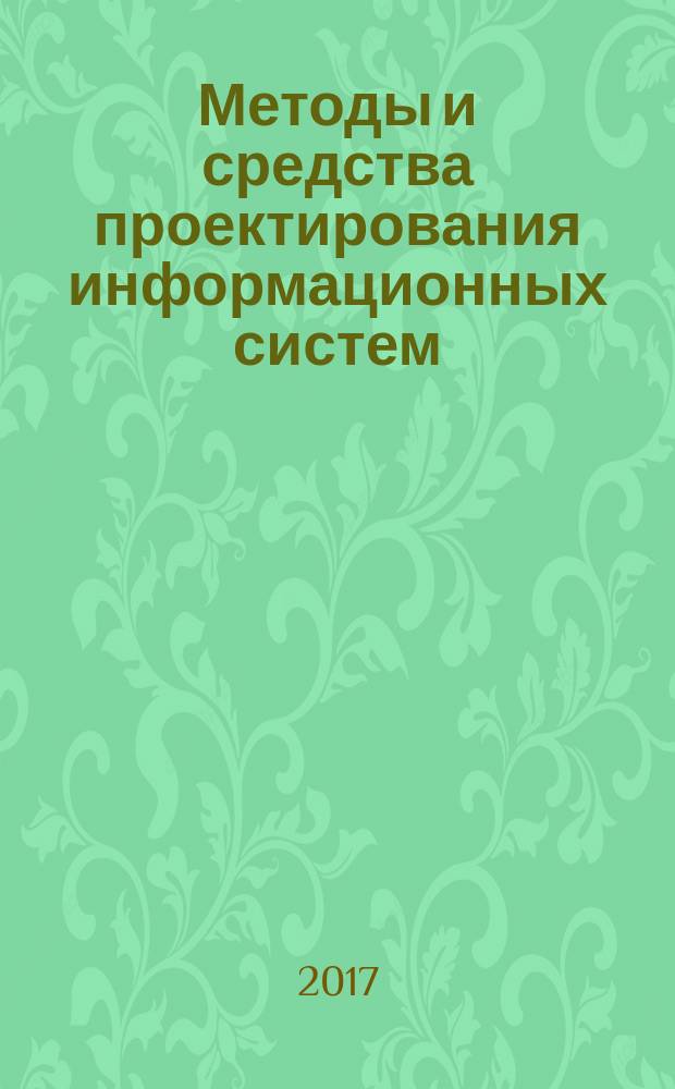 Методы и средства проектирования информационных систем : учебное пособие : для студентов по направлению подготовки 09.03.02 - Информационные системы и технологии по дисциплинам "Методы и средства проектирования информационных систем и технологий"