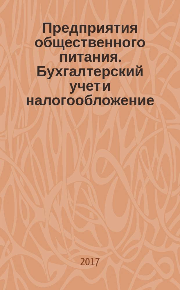 Предприятия общественного питания. Бухгалтерский учет и налогообложение : журнал приложение к журналу "Актуальные вопросы бухгалтерского учета и налогообложения. 2017, № 10