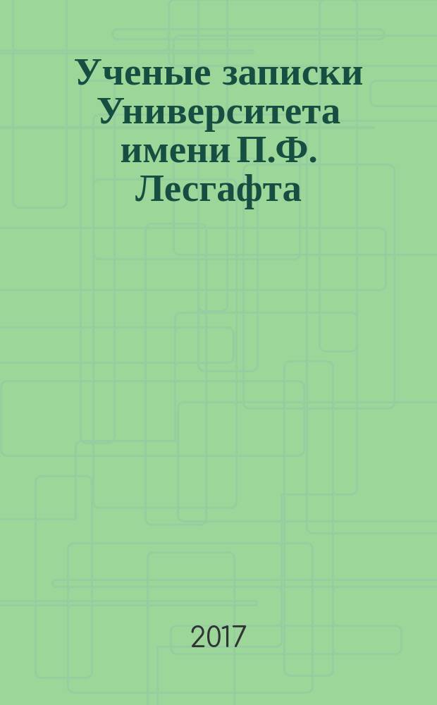 Ученые записки Университета имени П.Ф. Лесгафта : научно-теоретический журнал. 2017, № 7 (149)