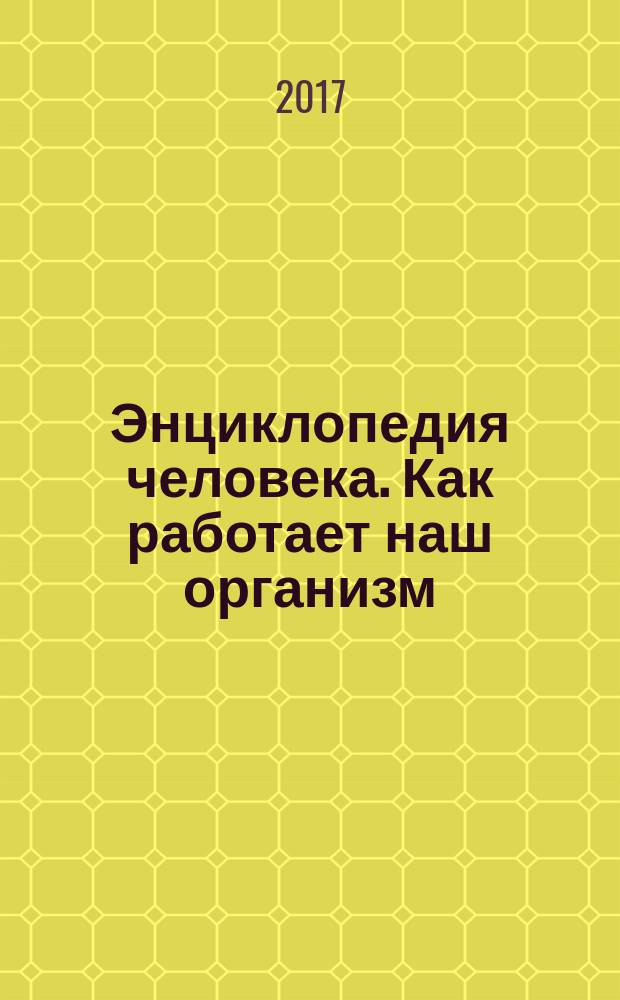 Энциклопедия человека. Как работает наш организм : для младшего и среднего школьного возраста