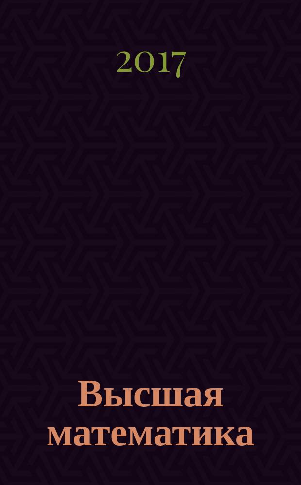 Высшая математика : задачник по курсу "Высшая математика" для студентов, обучающихся по всем направлениям [в 2 ч.]. Ч. 2 : Линейная алгебра