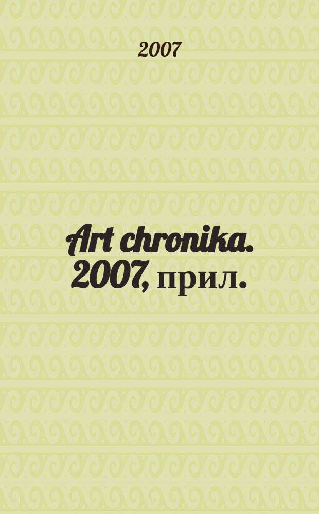Art chronika. 2007, прил. : АртПодарки