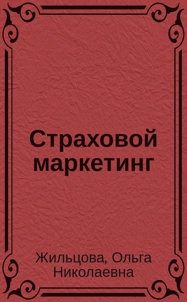 Страховой маркетинг : учебник для бакалавров