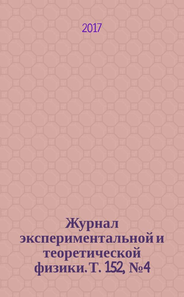 Журнал экспериментальной и теоретической физики. Т. 152, № 4 (10)