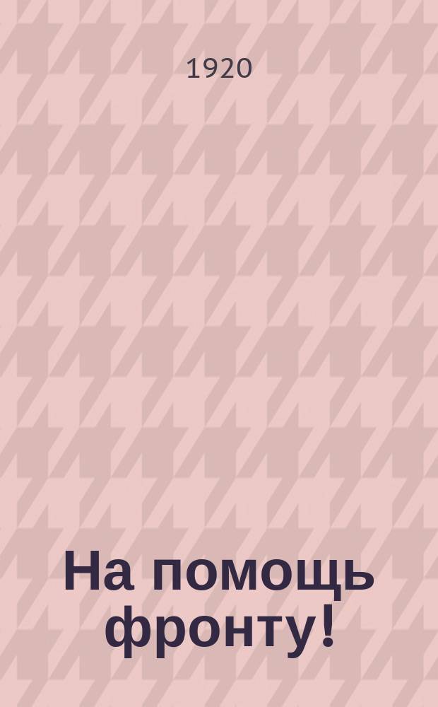 На помощь фронту! : листовка