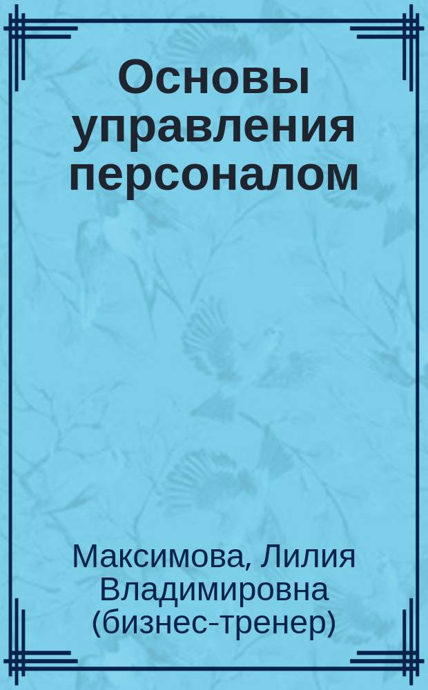 Основы управления персоналом : учебное пособие : по направлениям подготовки 38.03.01 "Экономика", 38.03.02 "Менеджмент", 38.03.03 "Управление персоналом" (квалификация (степень) "бакалавр")