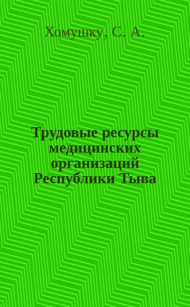 Трудовые ресурсы медицинских организаций Республики Тыва : анализ состояния за 2007-2013 годы