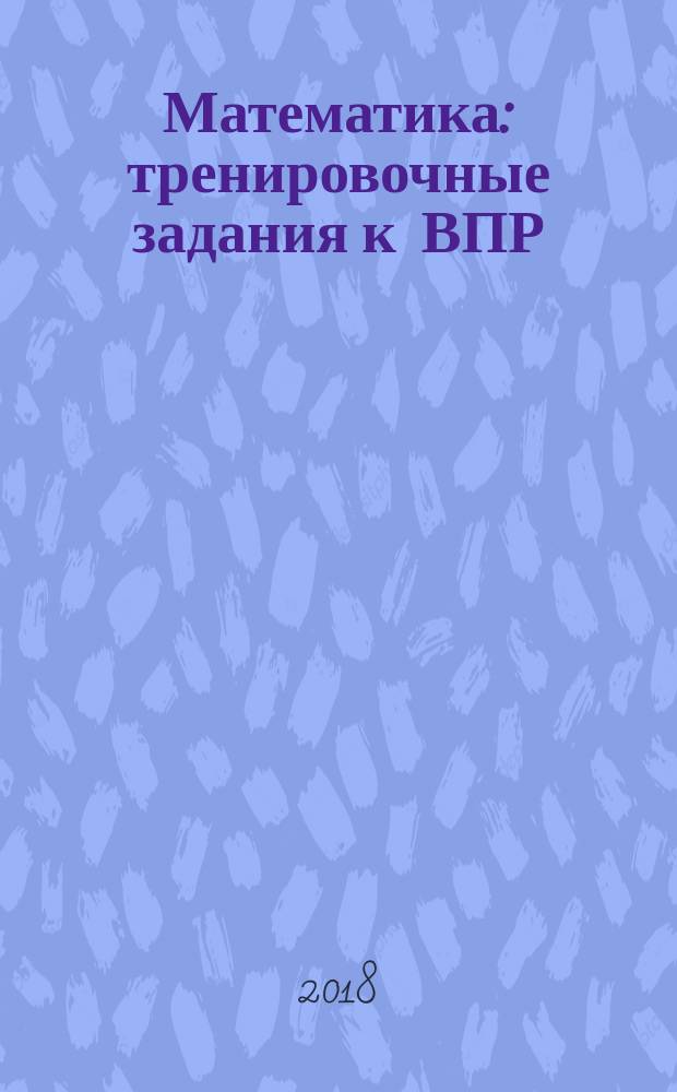 Математика : тренировочные задания к ВПР : 4 класс : учебно-методическое пособие
