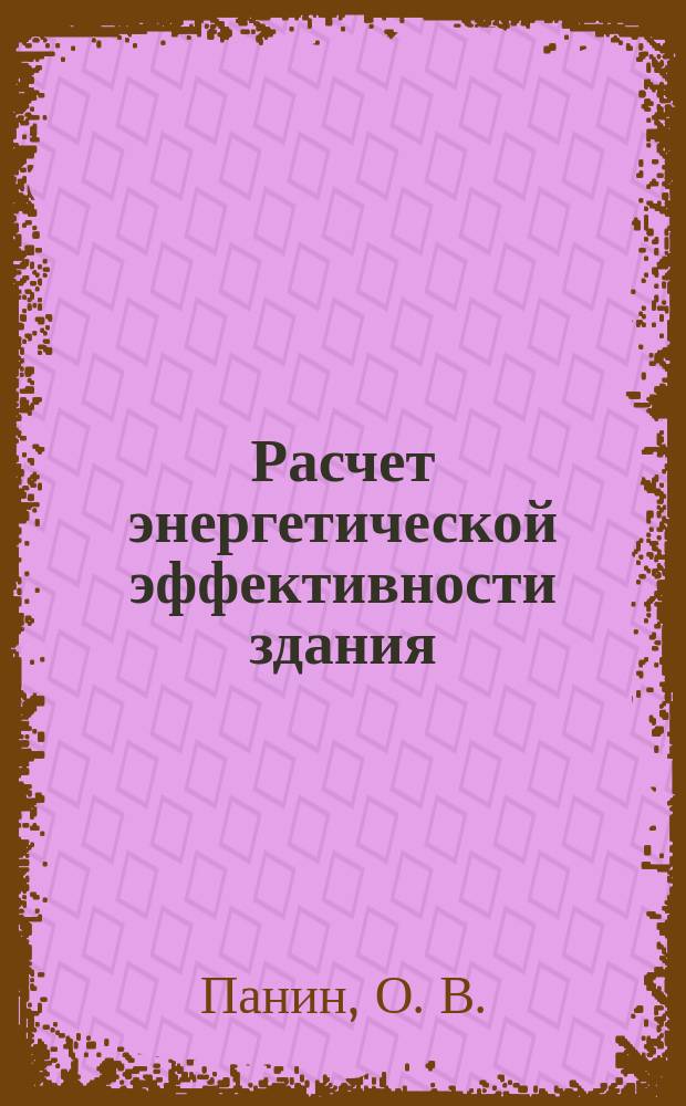 Расчет энергетической эффективности здания : методические указания по выполнению расчетно-графических работ