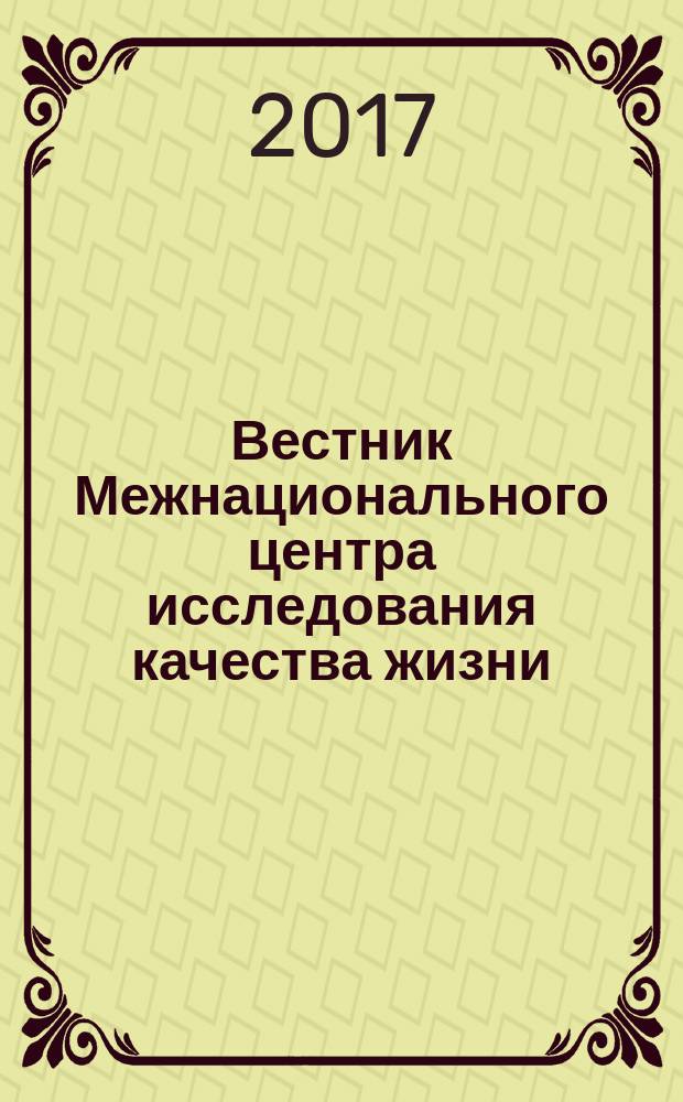 Вестник Межнационального центра исследования качества жизни : научно-практический журнал по исследованию качества жизни в медицине научно-практическое издание. 29/30