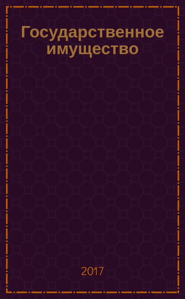 Государственное имущество : официальный бюллетень. 2017, № 71 (844)