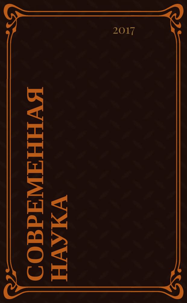 Современная наука: актуальные проблемы теории и практики : научно-практический журнал. 2017, № 9