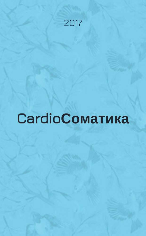 CardioСоматика (КардиоСоматика) : диагностика, лечение, реабилитация и профилактика научно-практический рецензируемый журнал РосОКР. Т. 8, № 2