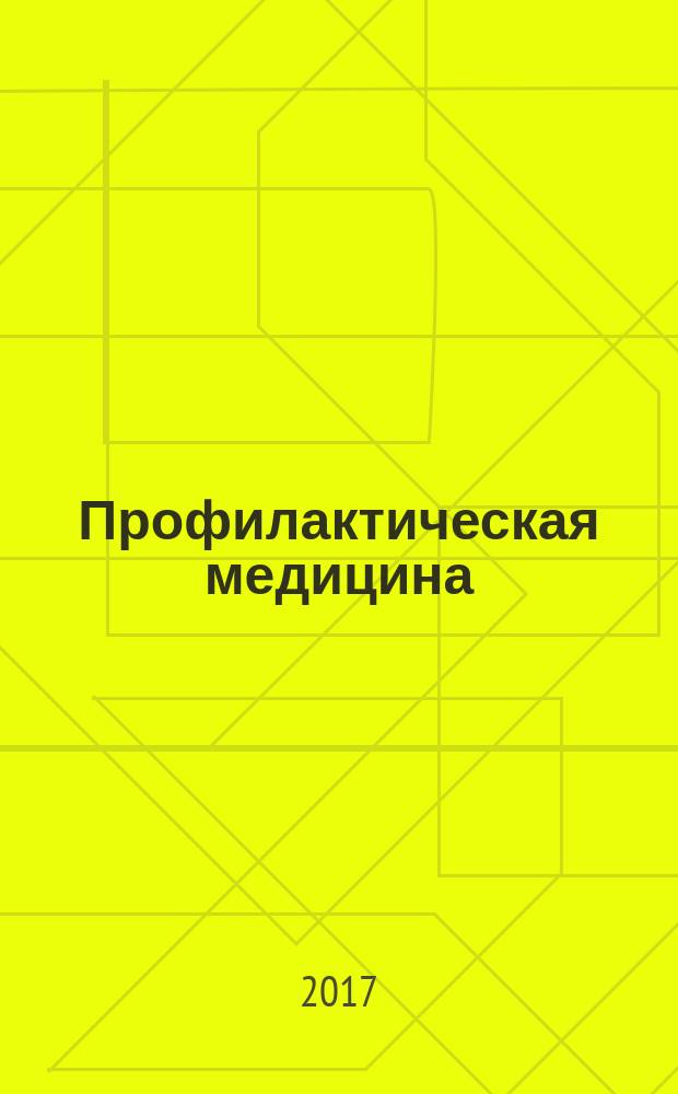 Профилактическая медицина : (Профилактика заболеваний и укрепление здоровья) научно-практический журнал. Т. 20, № 4