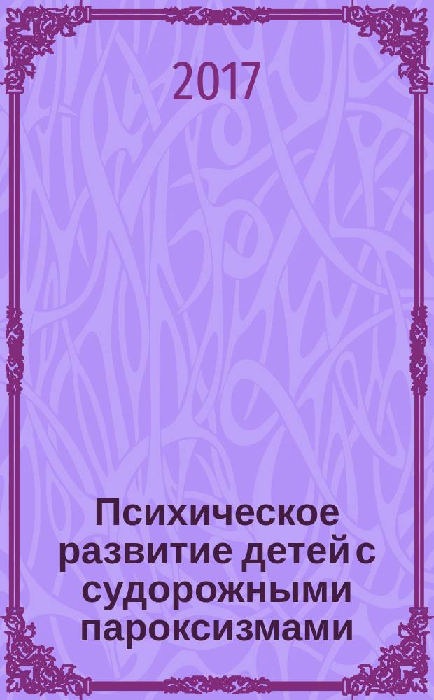 Психическое развитие детей с судорожными пароксизмами : монография