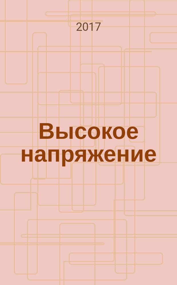 Высокое напряжение