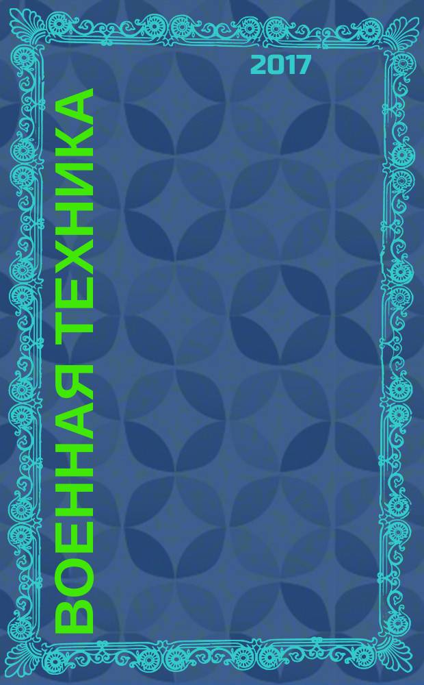 Военная техника : энциклопедия с развивающими заданиями : для чтения взрослыми детям