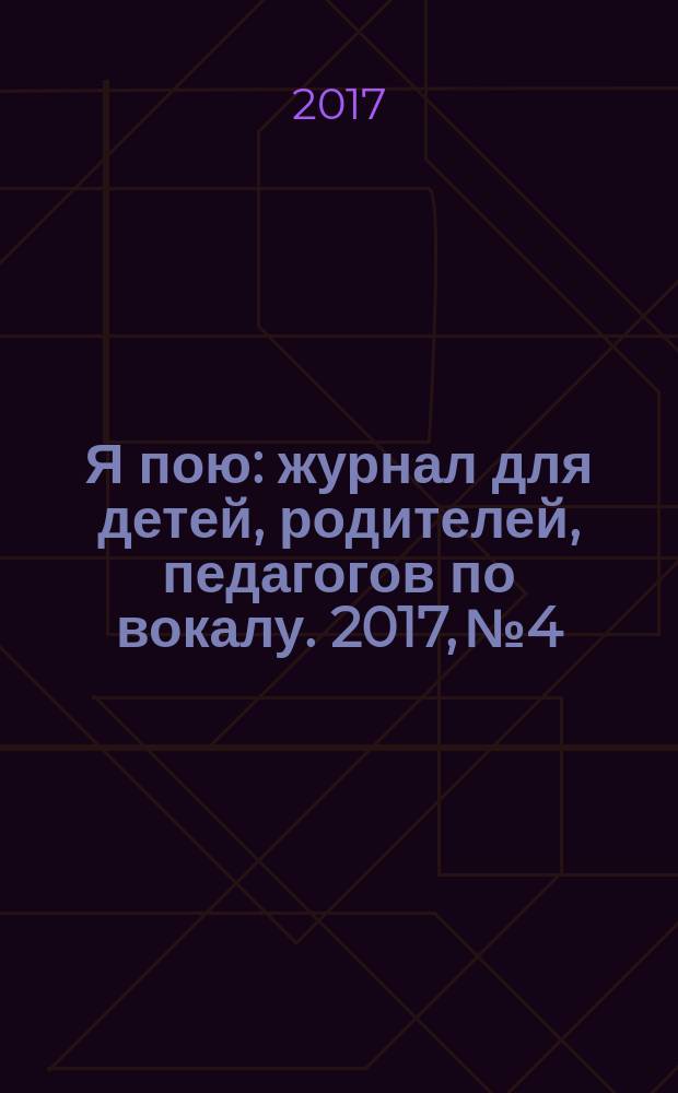 Я пою : журнал для детей, родителей, педагогов по вокалу. 2017, № 4/5 (43/44)