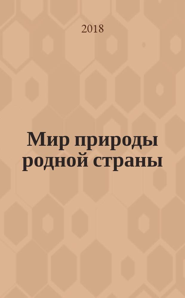 Мир природы родной страны : планирование, содержание занятий по художественному краеведению, 5-7 лет