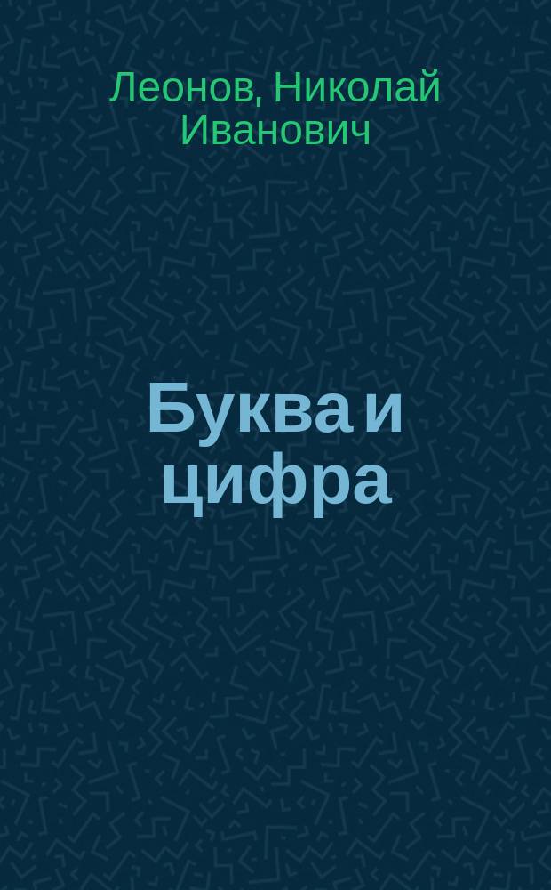 Буква и цифра
