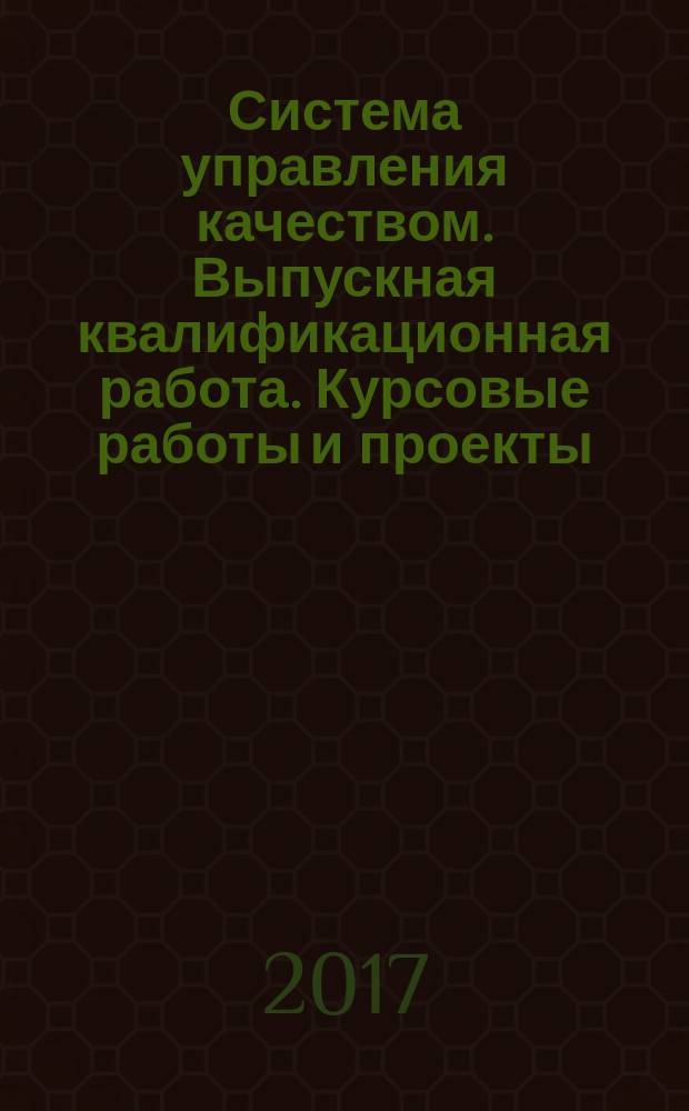 Система управления качеством. Выпускная квалификационная работа. Курсовые работы и проекты : требования к оформлению : СТО СГУПС 1.01 УТТК.01-2017 : взамен СТО СГУПС 1.01 СДМ.01-2012