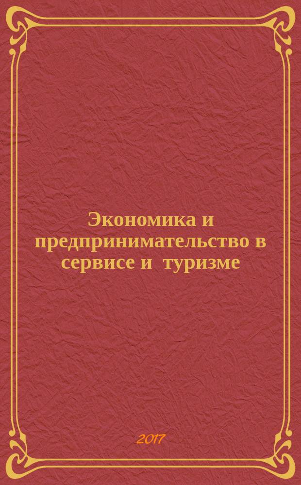 Экономика и предпринимательство в сервисе и туризме : учебник : для студентов высших учебных заведений, обучающихся по направлениям подготовки "Туризм", "Гостиничное дело", "Сервис"