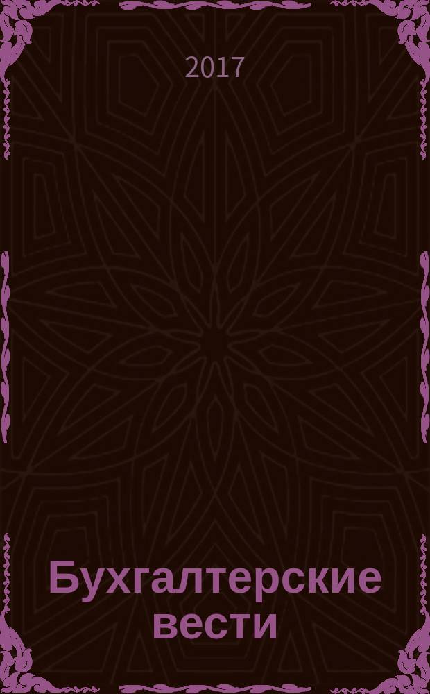 Бухгалтерские вести : приложение к газете "Деловой Петербург". 2017, № 39 (темат. вып.) : Автотранспорт на предприятии