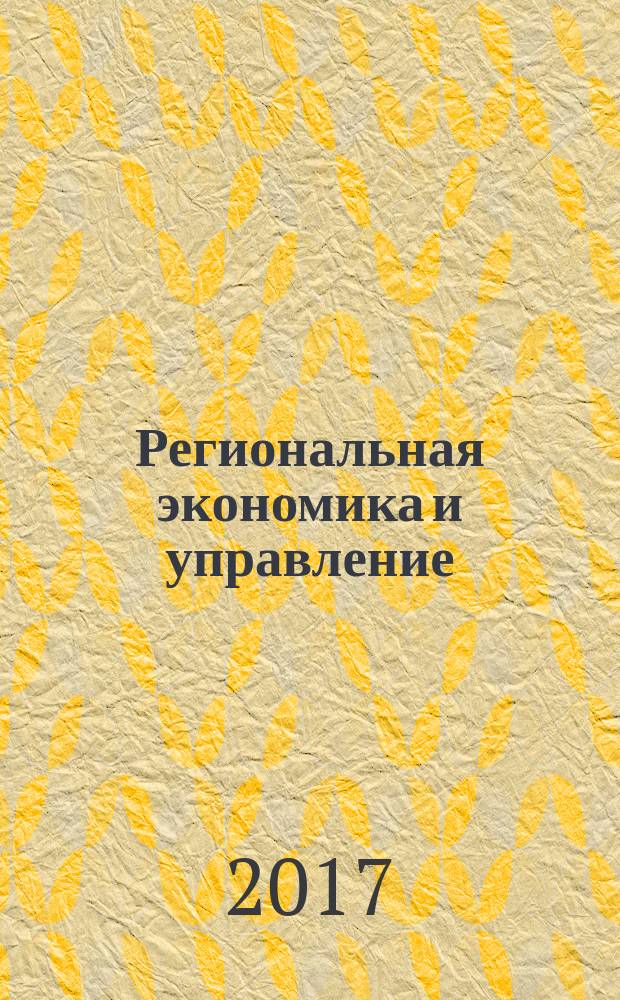 Региональная экономика и управление : учебное пособие по направлению подготовки "Государственное и муниципальное управление"