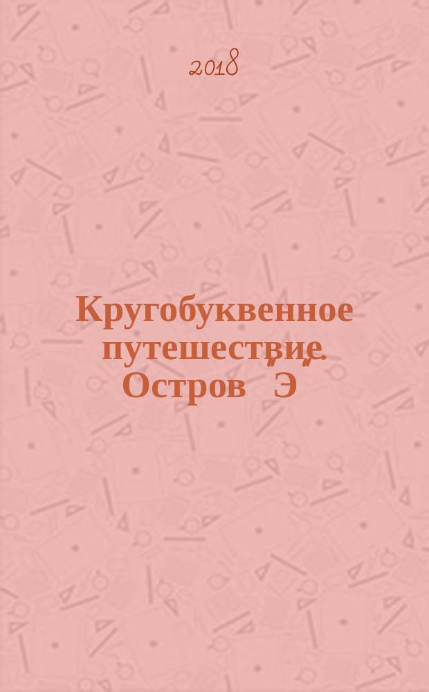 Кругобуквенное путешествие. Остров "Э" : пособие для детей 3-5 лет