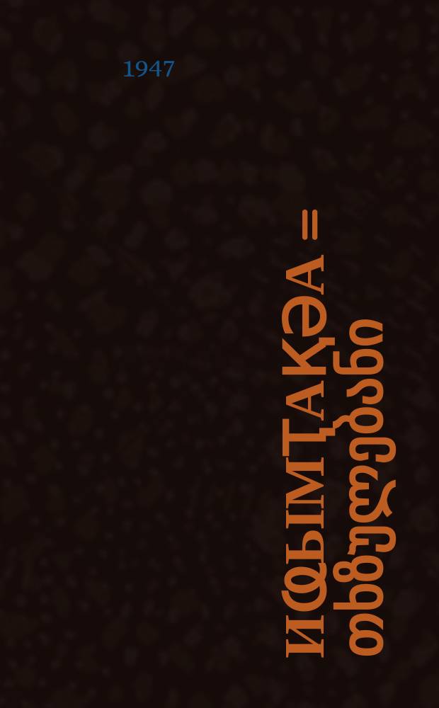 Иҩымҭақәа = თხზულებანი = Сочинения