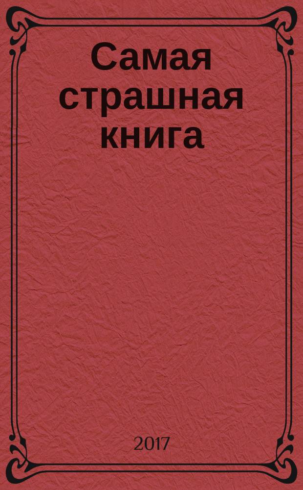 Самая страшная книга : [лучшие отечественные рассказы в жанре хоррора по версии читателей]