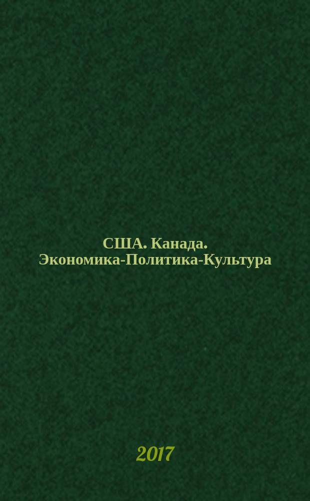 США. Канада. Экономика-Политика-Культура : Ежемес. науч. и обществ.-полит. журн. 2017, № 10 (574)