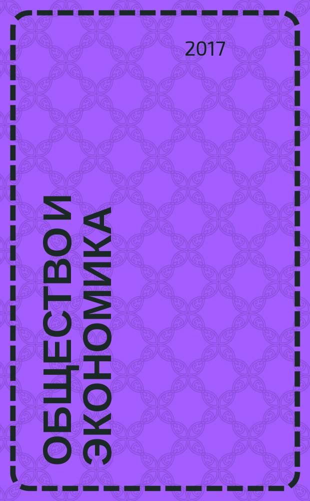 Общество и экономика : Обществ.-полит. и науч. журн. 2017, № 9 (спец. номер)