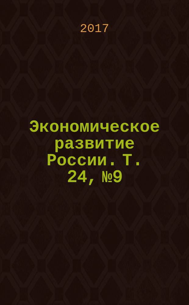 Экономическое развитие России. Т. 24, № 9