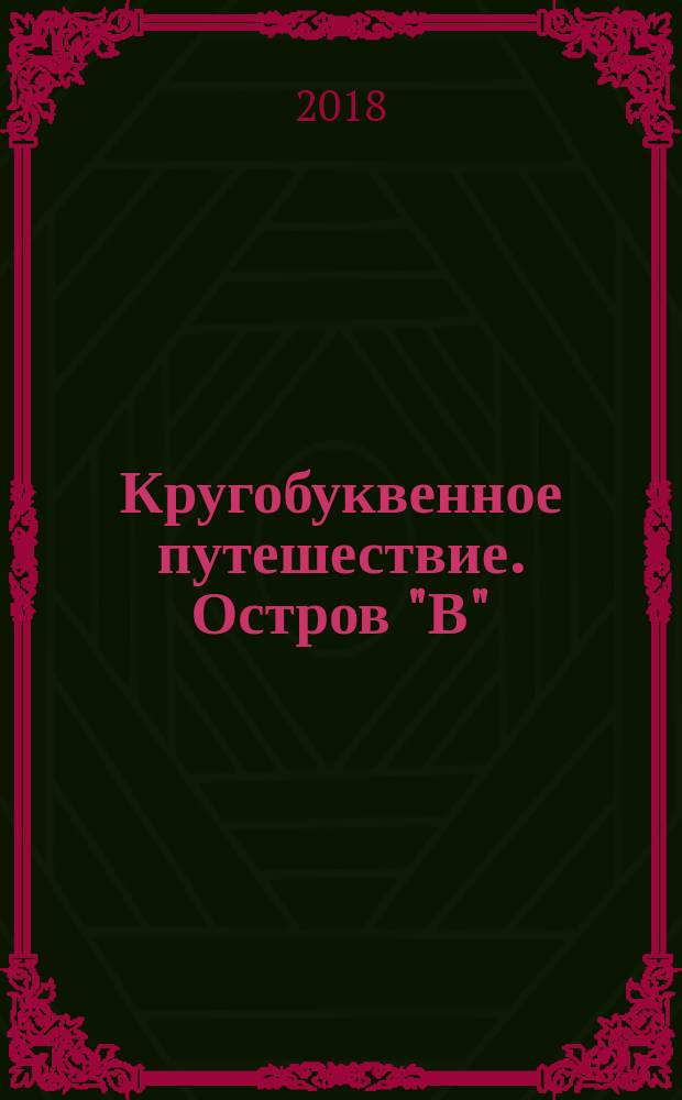 Кругобуквенное путешествие. Остров "В" : пособие для детей 3-5 лет