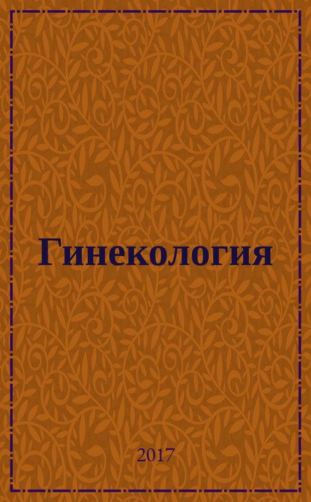Гинекология : Журн. для практикующих врачей. Т. 19, № 3