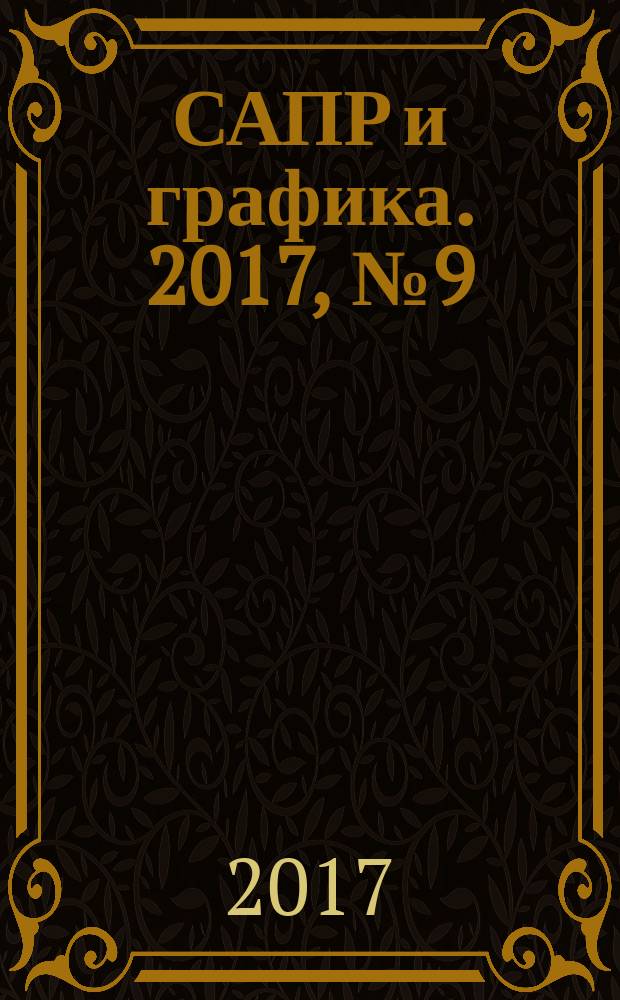 САПР и графика. 2017, № 9 (251)